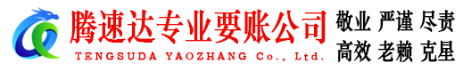崇明腾速达追债公司